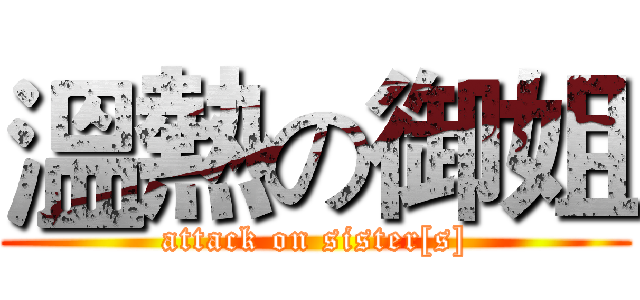 溫熱の御姐 (attack on sister[s])