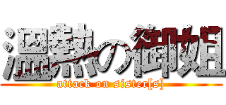 溫熱の御姐 (attack on sister[s])