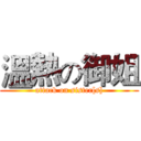 溫熱の御姐 (attack on sister[s])