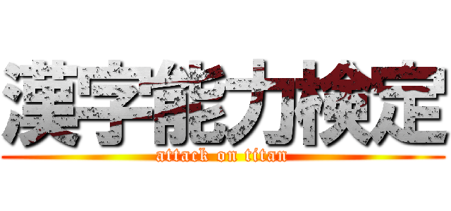 漢字能力検定 (attack on titan)