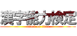 漢字能力検定 (attack on titan)