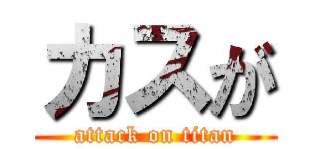 カスが (attack on titan)