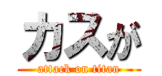 カスが (attack on titan)
