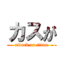 カスが (attack on titan)