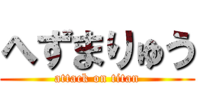 へずまりゅう (attack on titan)