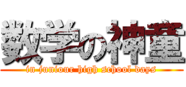 数学の神童 (in juniour high school days)