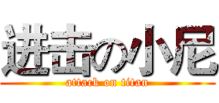 进击の小尼 (attack on titan)