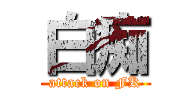 白痴 (attack on FK)