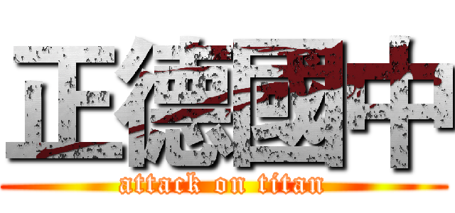 正德國中 (attack on titan)