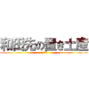 和田先の置き土産 (１年前から)