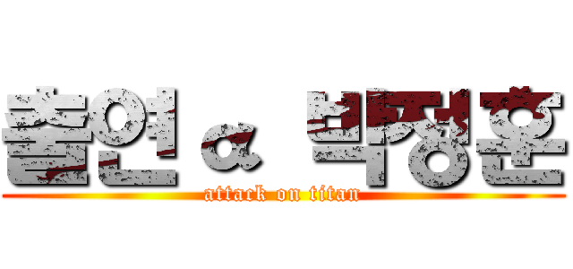 출연α 박정훈 (attack on titan)