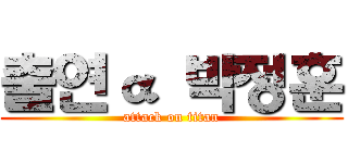 출연α 박정훈 (attack on titan)