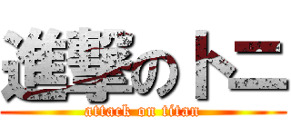 進撃のトニ (attack on titan)