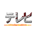 テレビ (attack on titan)