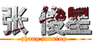 张 俊星 (zhang junxing )