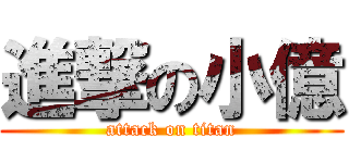 進撃の小億 (attack on titan)