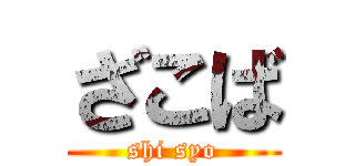 ざこば (shi syo)