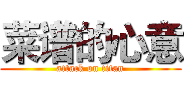 菜谱的心意 (attack on titan)