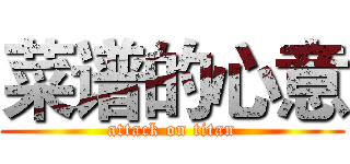 菜谱的心意 (attack on titan)
