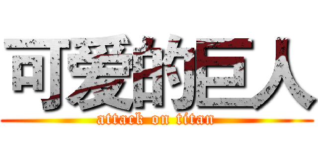 可爱的巨人 (attack on titan)