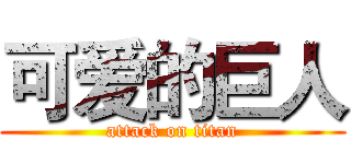 可爱的巨人 (attack on titan)