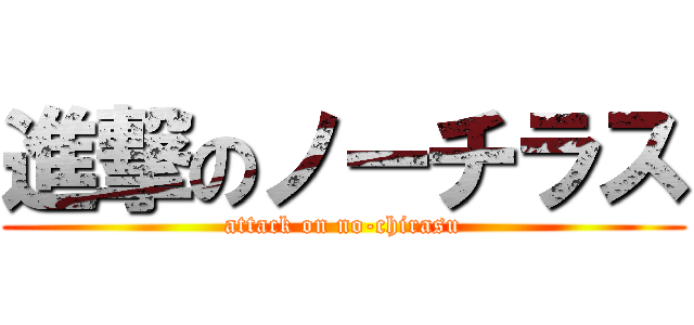 進撃のノーチラス (attack on no-chirasu)