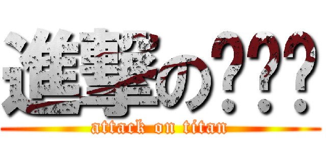 進撃の🌕☀️ (attack on titan)