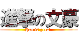 進撃の文豪 (Hao is great )