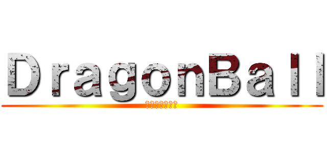ＤｒａｇｏｎＢａｌｌ (ドラゴンボール)