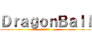 ＤｒａｇｏｎＢａｌｌ (ドラゴンボール)