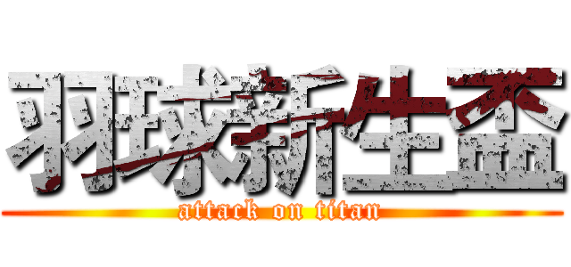 羽球新生盃 (attack on titan)