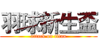 羽球新生盃 (attack on titan)