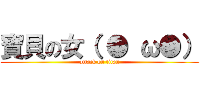寶貝の女（ ● ω●） (attack on titan)