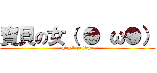 寶貝の女（ ● ω●） (attack on titan)