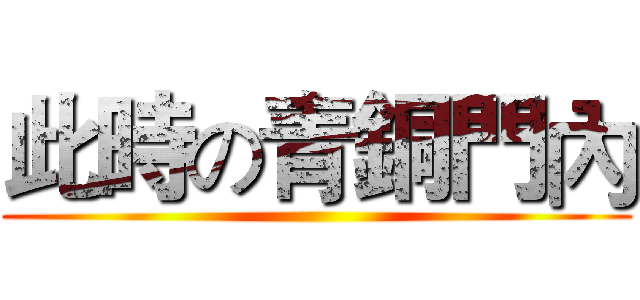 此時の青銅門內 ()