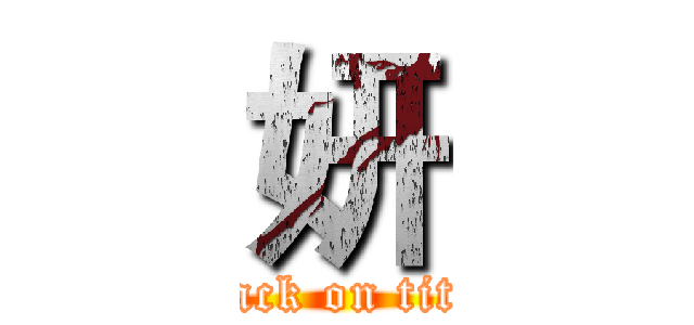 妍 (attack on titan)