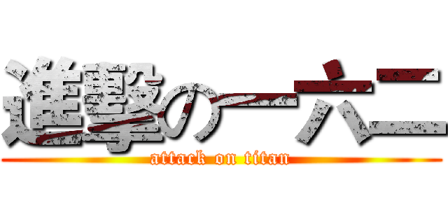 進擊の一六二 (attack on titan)