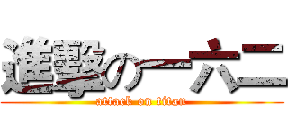 進擊の一六二 (attack on titan)
