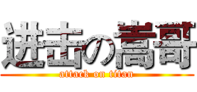 进击の嵩哥 (attack on titan)