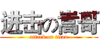 进击の嵩哥 (attack on titan)