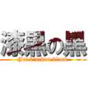 漆黒の黒 (Jet blackon black)