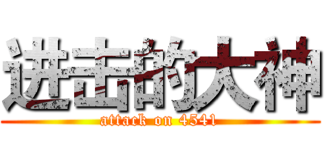 进击的大神 (attack on 4541)