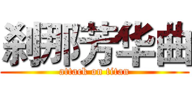 刹那芳华曲 (attack on titan)