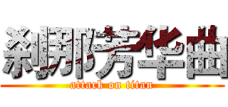 刹那芳华曲 (attack on titan)