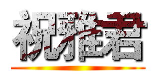 祝雅君 ()