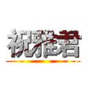 祝雅君 ()