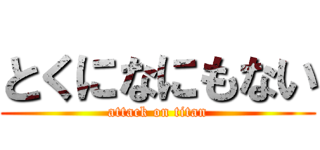 とくになにもない (attack on titan)