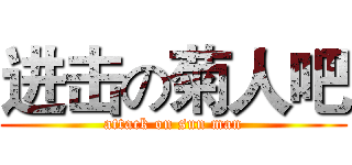 进击の菊人吧 (attack on sun man)