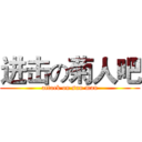 进击の菊人吧 (attack on sun man)