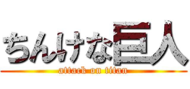 ちんけな巨人 (attack on titan)